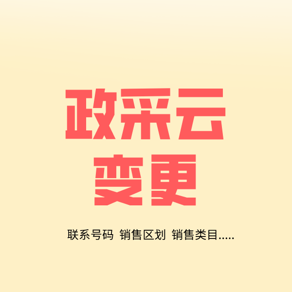 无棣政采云变更